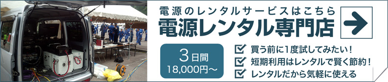 電源レンタルサービスはこちら 電源レンタル専門店 3日間18,000円~