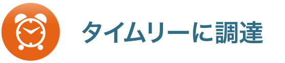 タイムリーに調達