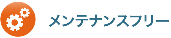 メンテナンスフリーー