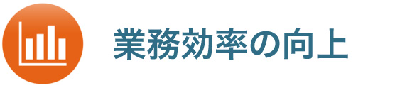 業務効率の向上