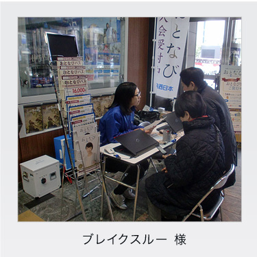 ブレイクスルー様