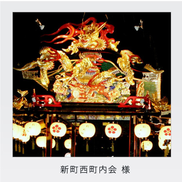 新町西町内会様