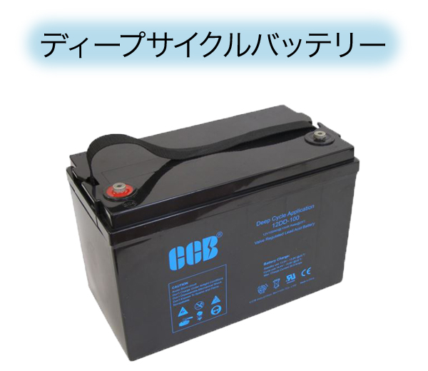 ディープサイクルバッテリー