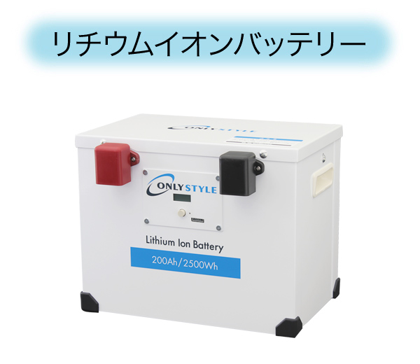 リチウムイオンバッテリー