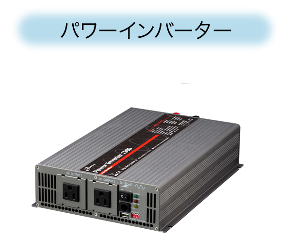 パワーインバーター