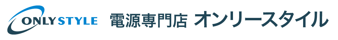 電源専門店 オンリースタイル