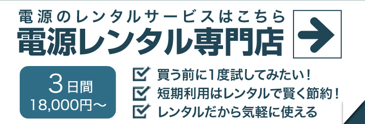 電源レンタルサービスはこちら 電源レンタル専門店
