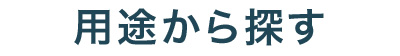 用途から探す