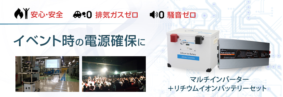 イベント時の電源確保に