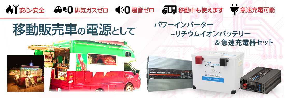 移動販売車の電源として
