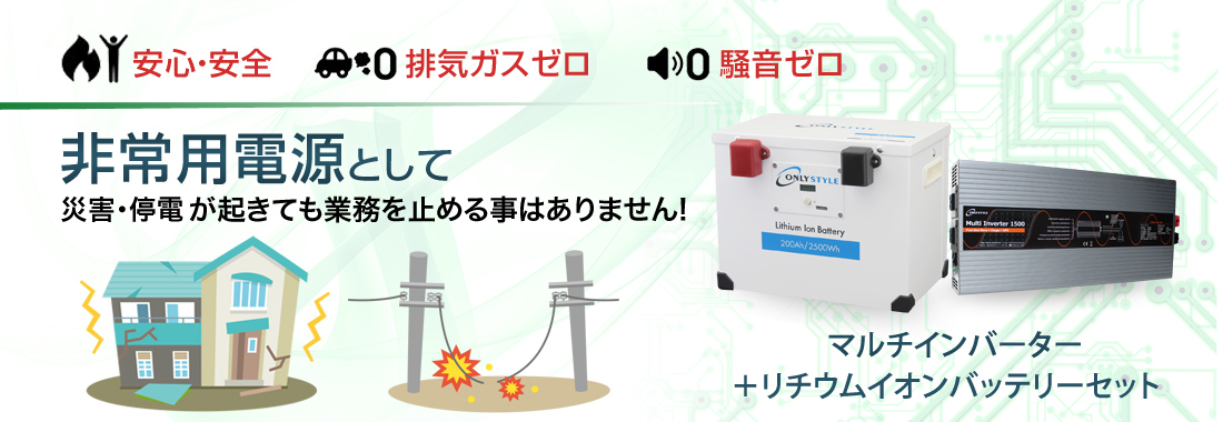 非常用電源として