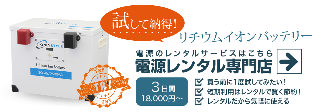試して納得！リチウムイオンバッテリー電源レンタルサービスはこちら　電源レンタル専門店
