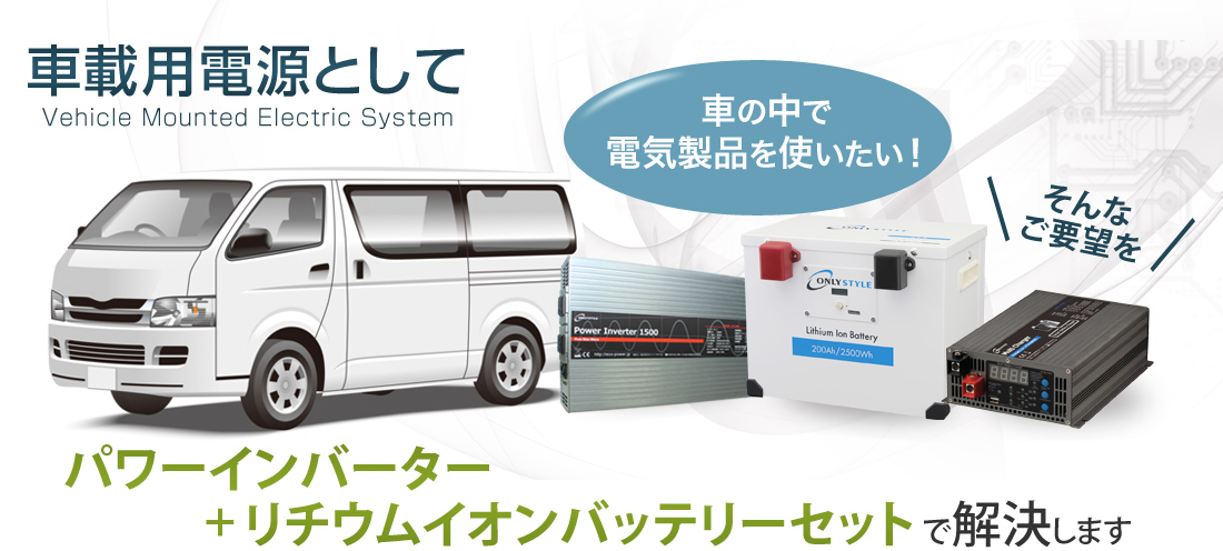 車載用電源として　車の中で電気製品を使いたい！そんなご要望をパワーインバーター＋リチウムイオンバッテリーセットで解決します。