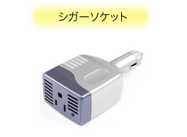 シガーソケット