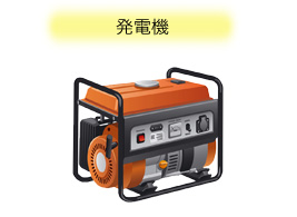 発電機