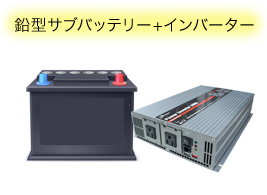 鉛型サブバッテリー＋インバーター