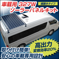 車載用３２７Ｗソーラーパネルキット“横置きタイプ”