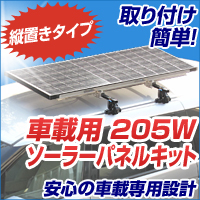 車載用２０５W ソーラーパネルキット“縦置きタイプ”