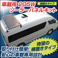 車載用２０５Ｗソーラーパネルキット“横置きタイプ”