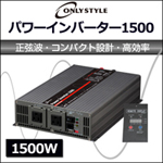 オンリースタイル　パワーインバーター　1500W