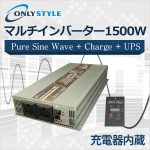 オンリースタイル マルチインバーター 1500W