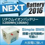 オンリースタイル リチウムイオンバッテリー 1200Wh（100Ah）SimpleBMS内蔵