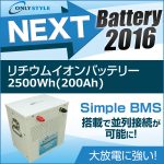 オンリースタイル リチウムイオンバッテリー 2500Wh（200Ah）SimpleBMS内蔵