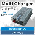 マルチチャージャー　急速充電器