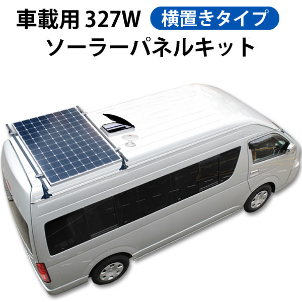ソーラーパネルキット 車載用 327W 横置きタイプ