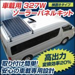 車載用３２７Ｗソーラーパネルキット“横置きタイプ”