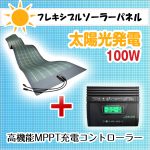 GLOBALSOLAR　PowerFLEX フレキシブルソーラーパネル100W（高機能MPPT充電コントローラー付き）