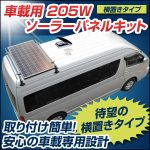 車載用２０５Ｗソーラーパネルキット“横置きタイプ”