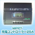 MPPT充電コントローラー 25A