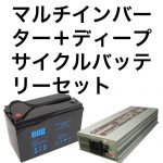 マルチインバーター + ディープサイクルバッテリー セット