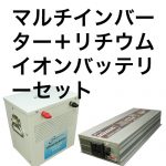 マルチインバーター＋リチウムイオンバッテリーセット2500wh