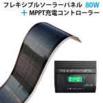 MiaSole FLEX SERIES-03NS フレキシブルソーラーパネル　80w（MPPT充電コントローラー25A付き）
