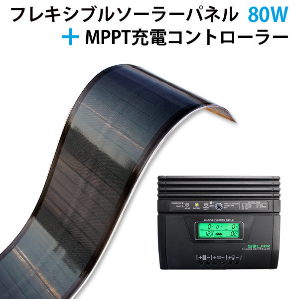 MiaSole FLEX SERIES-03NS フレキシブルソーラーパネル 80w(MPPT充電コントローラー25A付き)