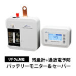 バッテリーモニター＆セーバー 1500/3000　残量計+過放電予防