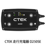 CTEK リチウムイオンバッテリー対応走行充電システム D250SE
